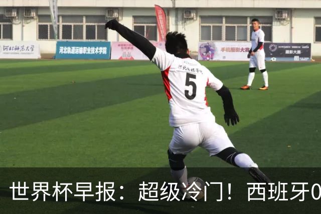 世界杯早报：超级冷门！西班牙0-0佛得角