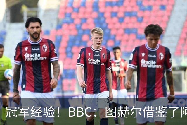 冠军经验！BBC：图赫尔借鉴了阿森纳战术手册，制定定位球战术