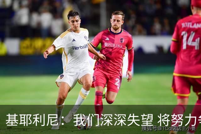 基耶利尼：我们深深失望 将努力争取欧洲杯卫冕