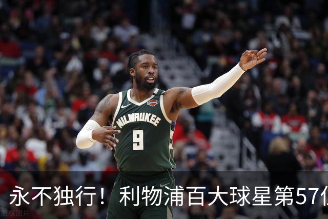 永不独行！利物浦百大球星第57位：迪奥戈·若塔