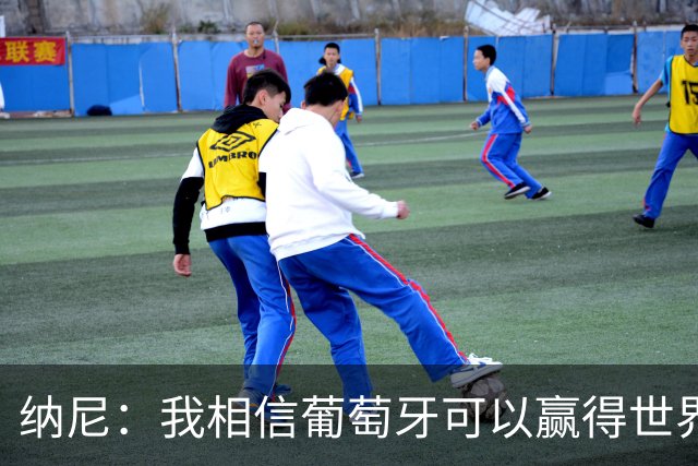 纳尼：我相信葡萄牙可以赢得世界杯 会有很多人希望看到C罗捧杯