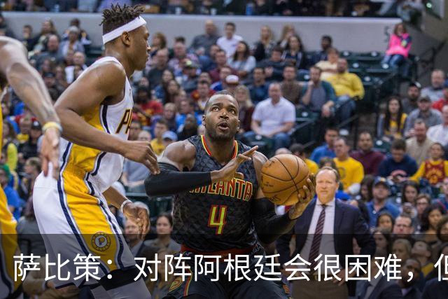 萨比策：对阵阿根廷会很困难，但奥地利队想赢下每场比赛