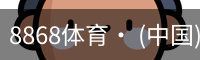 8868体育